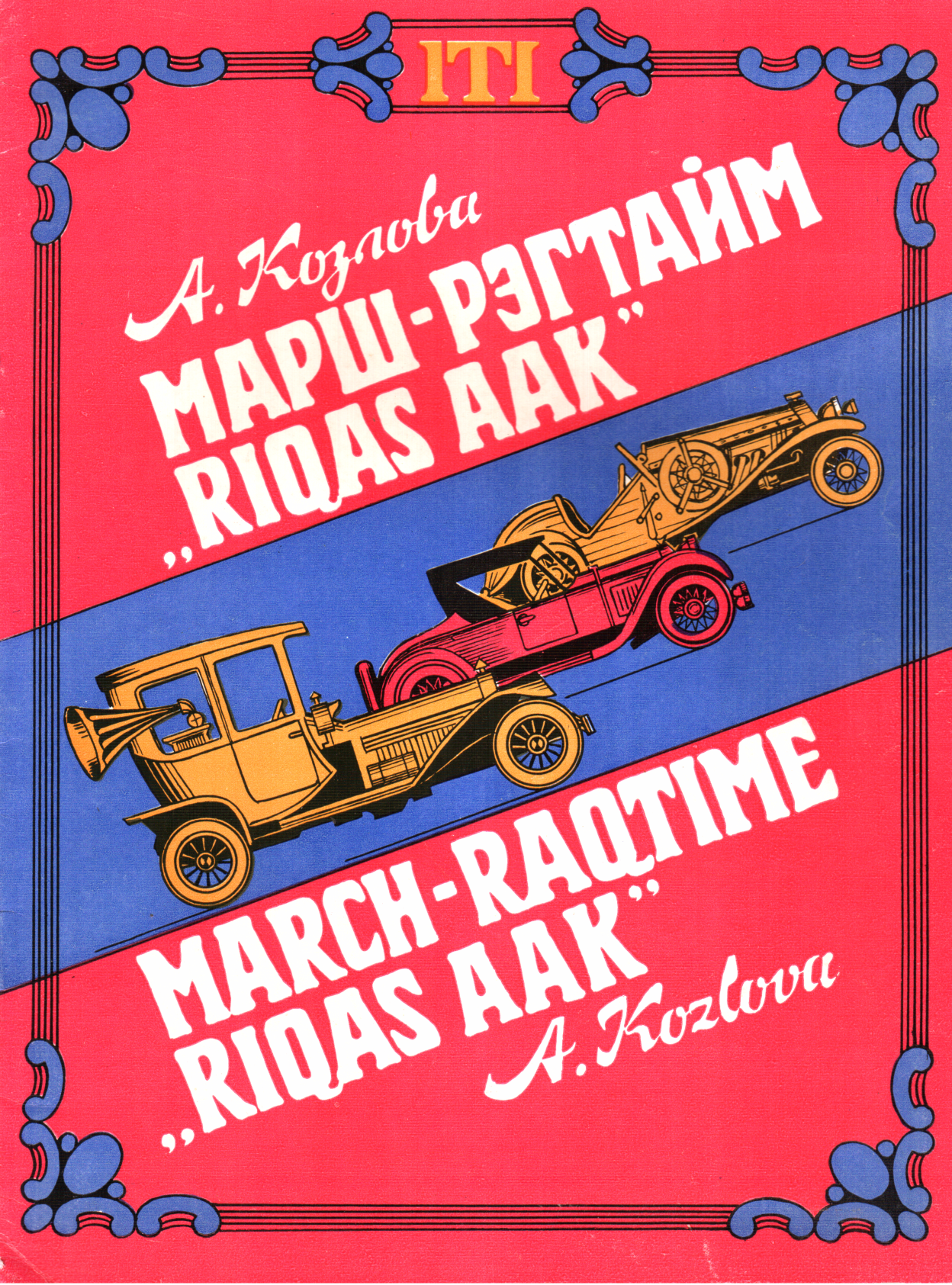 Марш-рэгтайм "Rigas AAK"