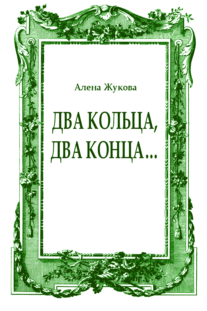 Два кольца, два конца...