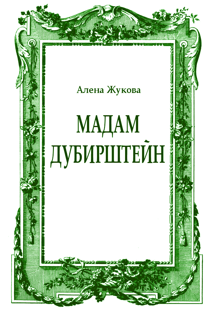Мадам Дубирштейн