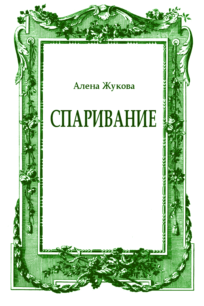 Спаривание
