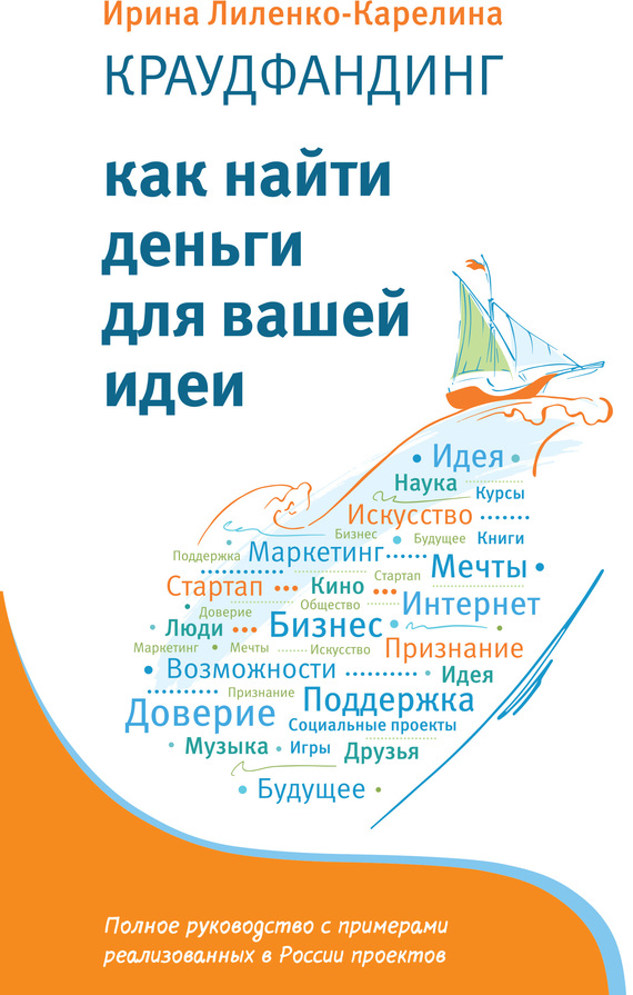 Краудфандинг. Как найти деньги для вашей идеи