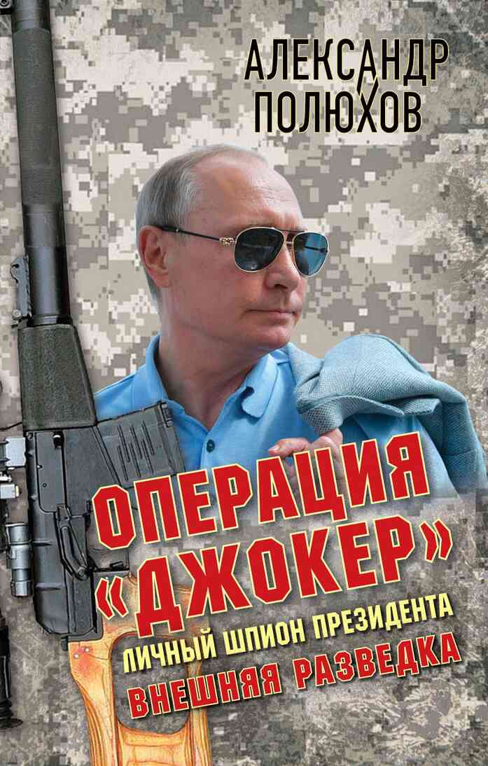 Операция «Джокер». Личный шпион Президента