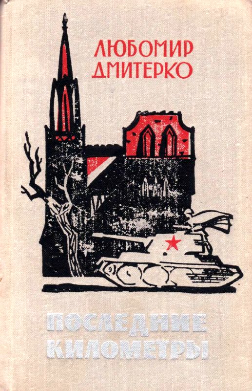 Последние километры
