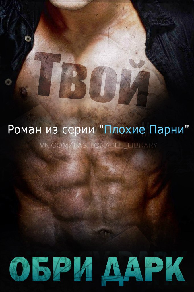 Твой