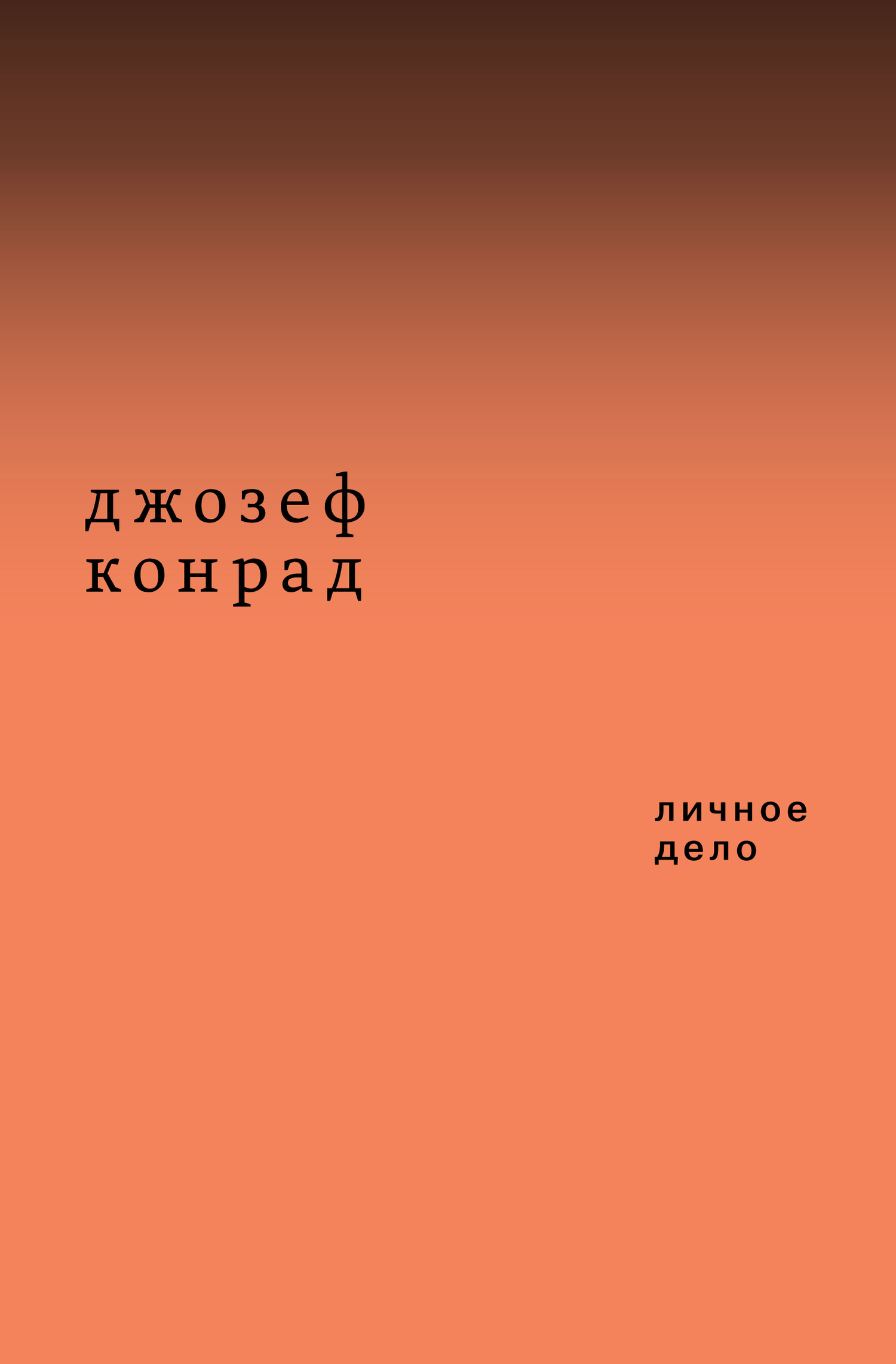 Личное дело (сборник)