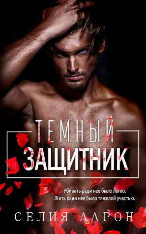 Тёмный защитник