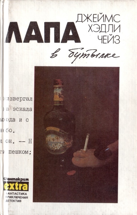 Том 9: Лапа в бутылке