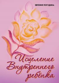 Исцеление Внутреннего ребенка