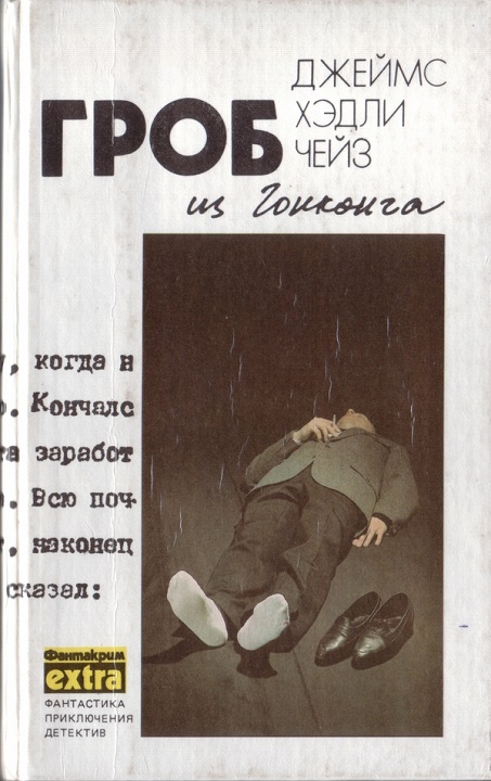 Том 1: Гроб из Гонконга