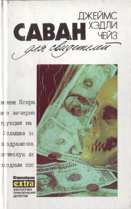 Том 11: Саван для свидетелей