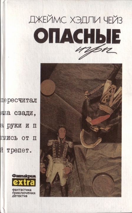 Том 16: Опасные игры