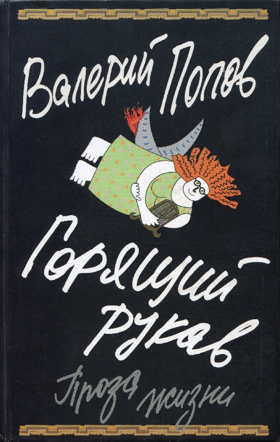 Горящий рукав (Проза жизни)