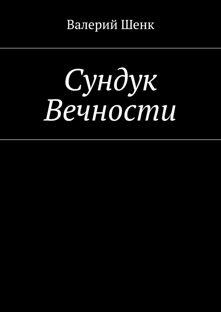 Сундук Вечности