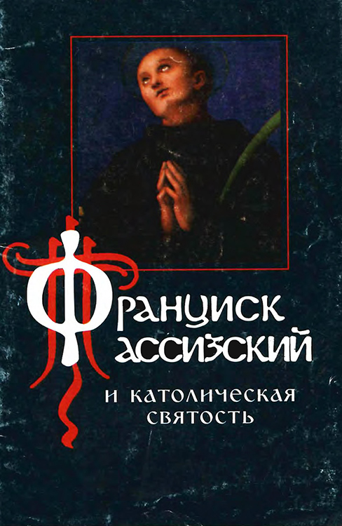 Франциск Ассизский и католическая святость