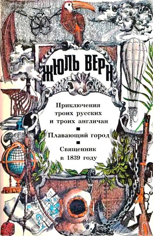 Приключения троих русских и троих англичан. Плавающий город. Священник в 1839 году: [романы]
