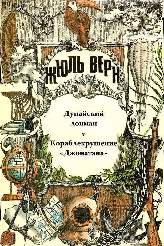 Дунайский лоцман; Кораблекрушение «Джонатана»: романы