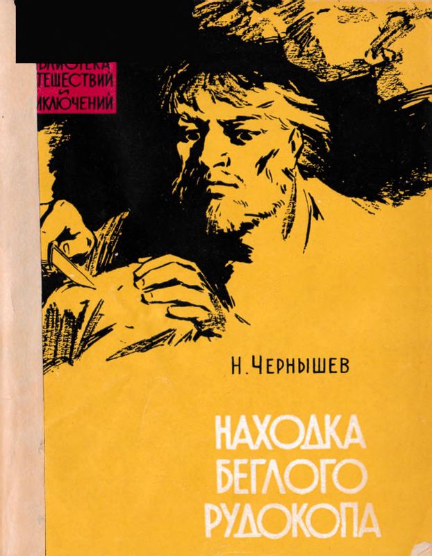 Находка беглого рудокопа