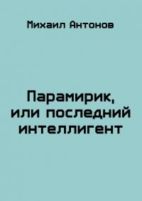 Парамирик, или последний интеллигент (СИ)