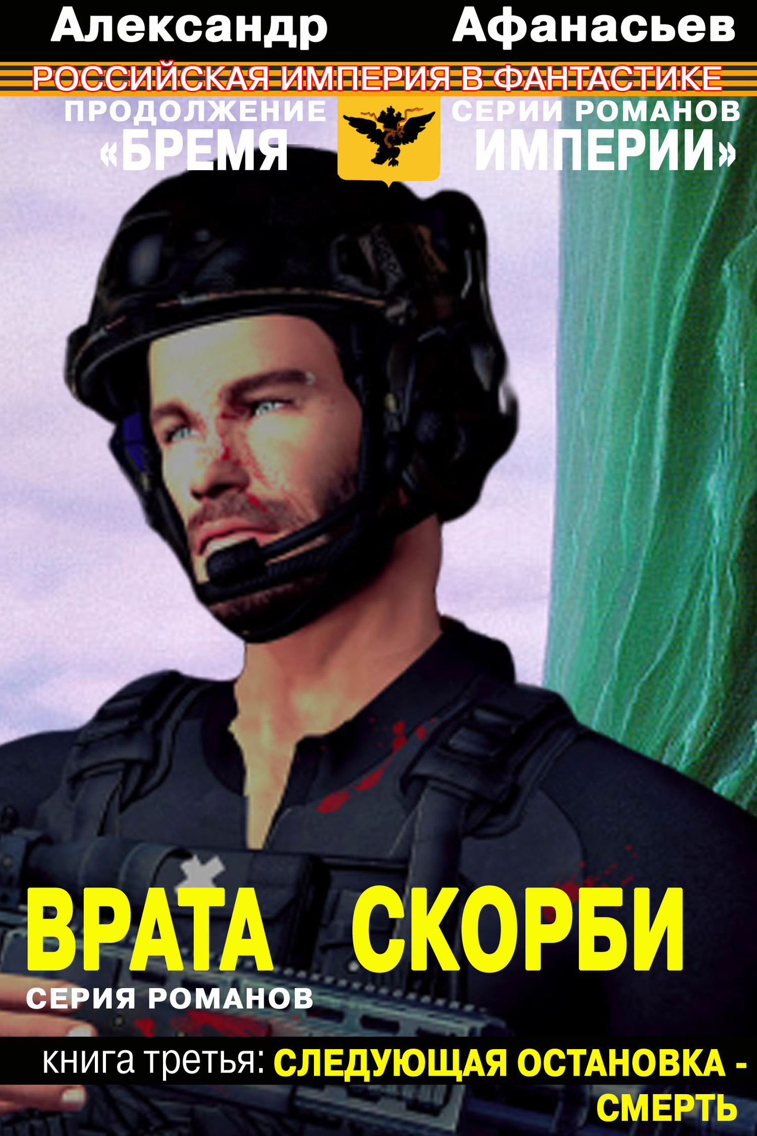 Следующая остановка – смерть