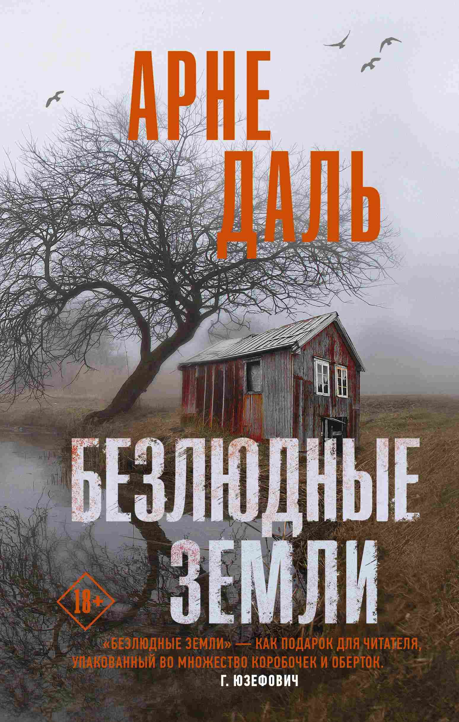 Безлюдные земли