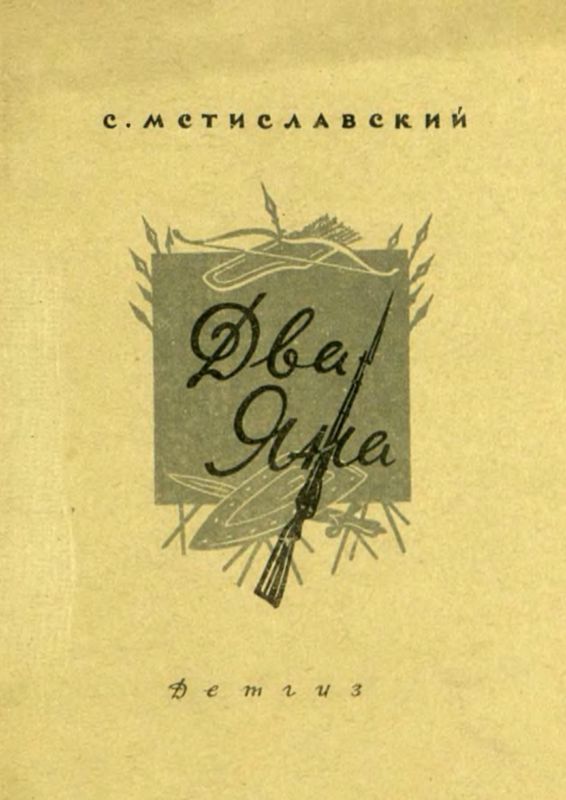Два Яна