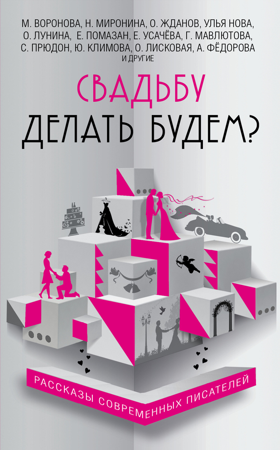 Свадьба до мажор