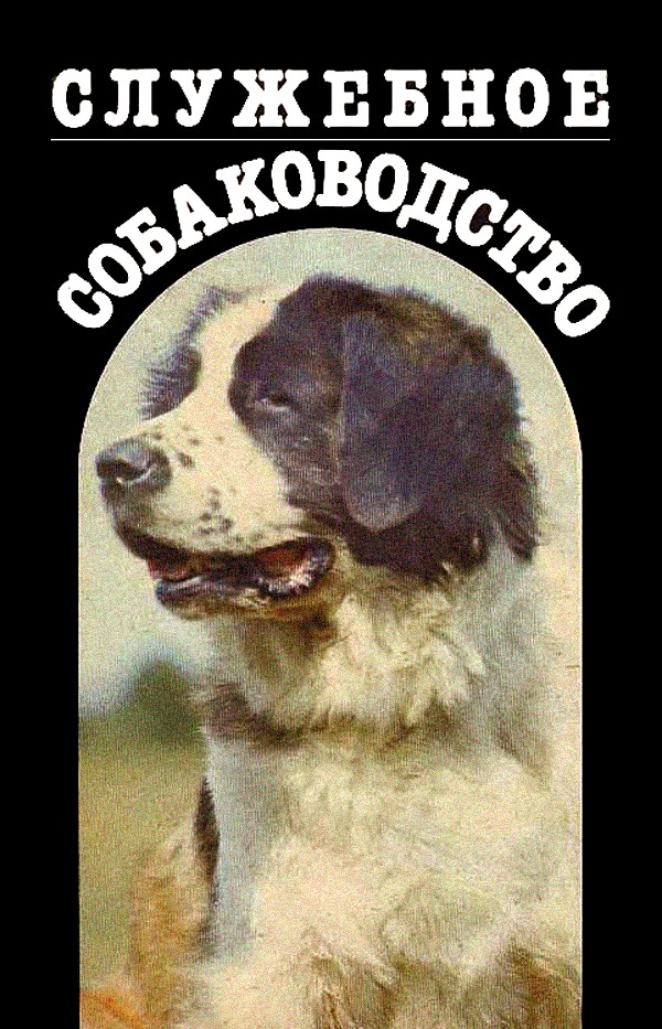 Служебное собаководство