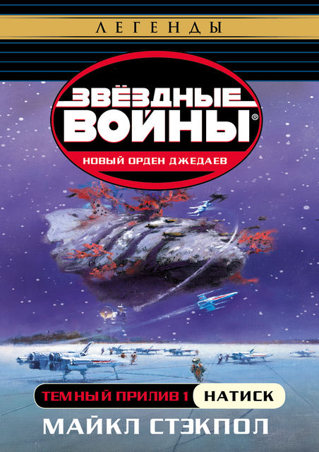 Темный прилив: Натиск