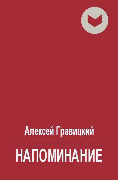 Напоминание