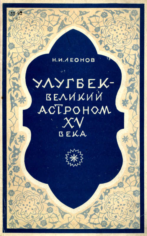 Улугбек - великий астроном XV века