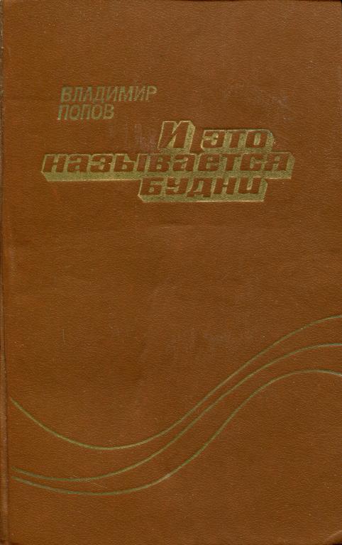 И это называется будни