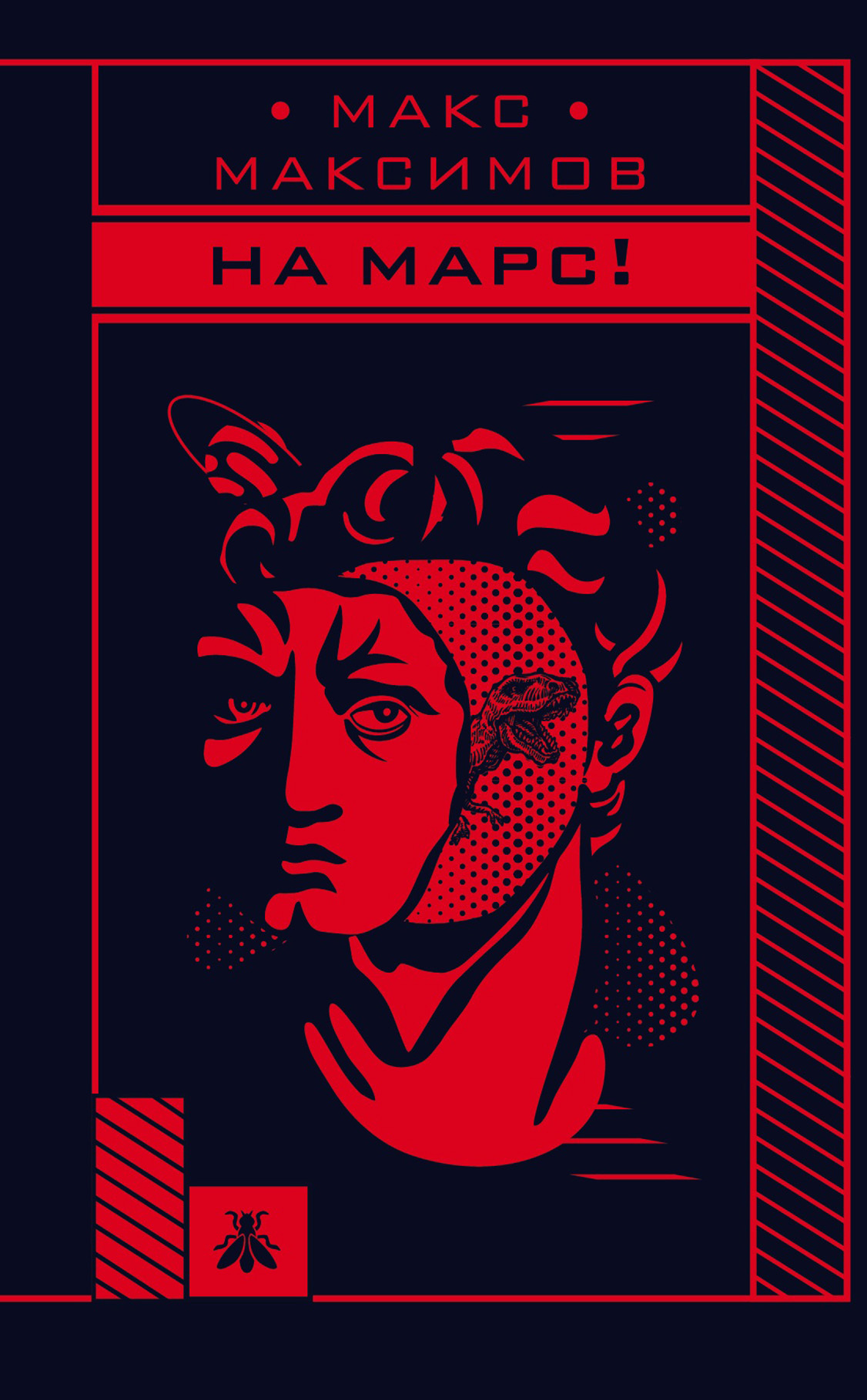 На Марс!