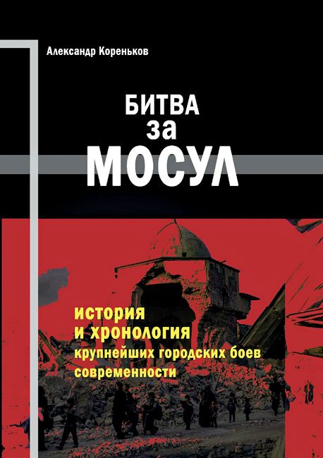 Битва за Мосул