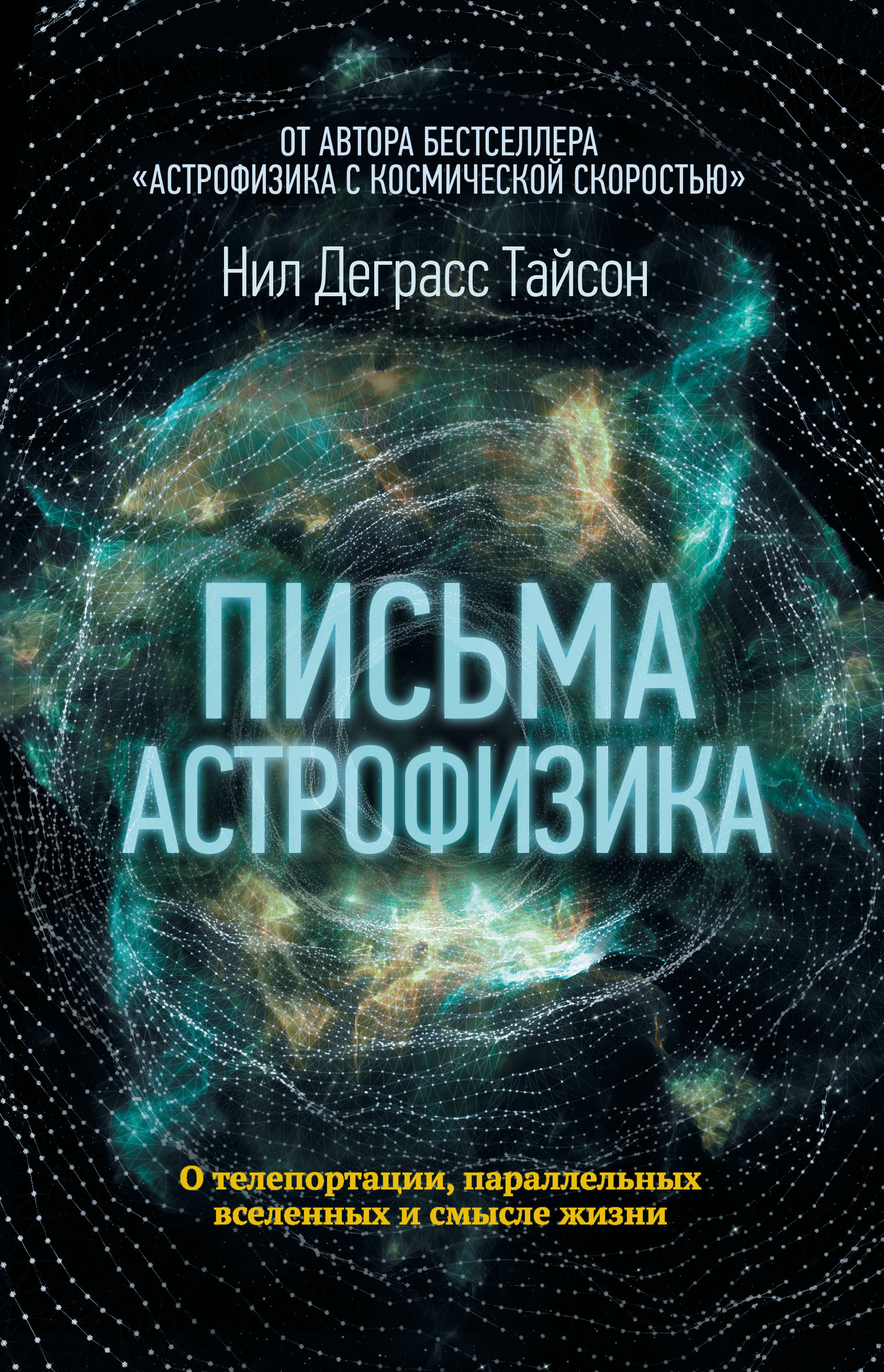 Письма астрофизика