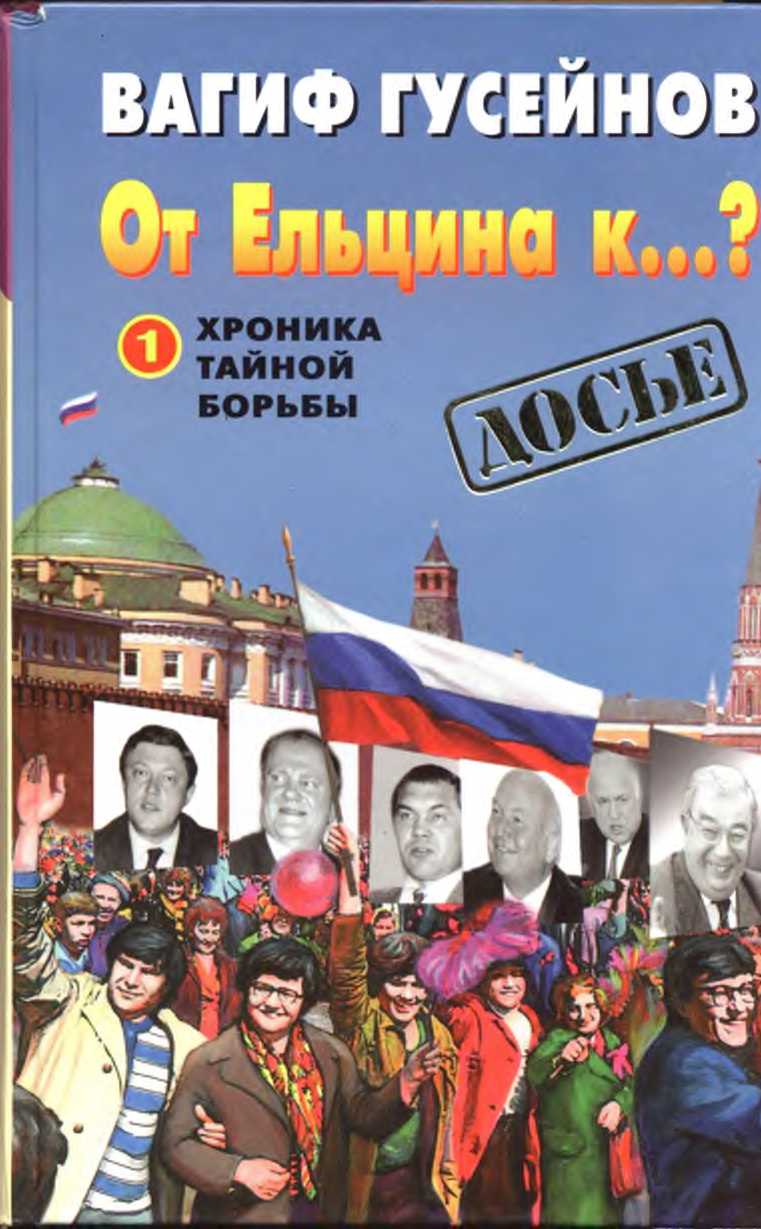 От Ельцина к...?: Хроника тайной борьбы.  Книга 1