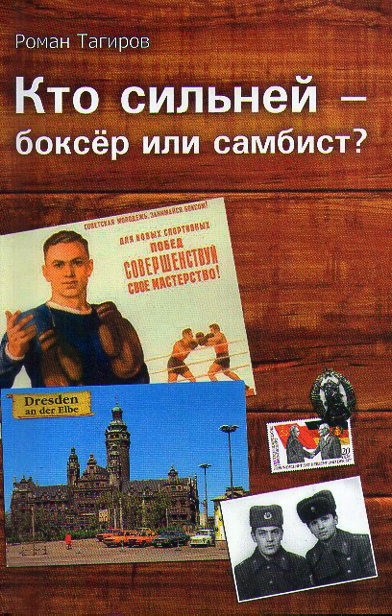 Кто сильней - боксёр или самбист?