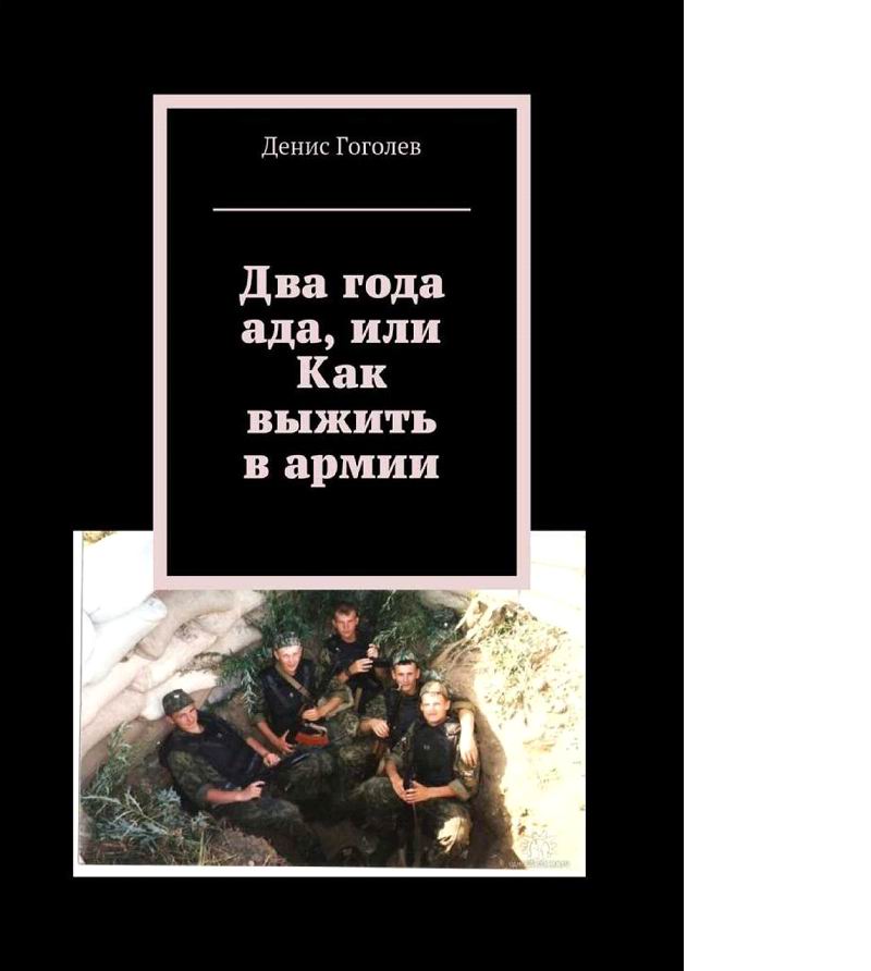 Два года ада, или Как выжить в армии