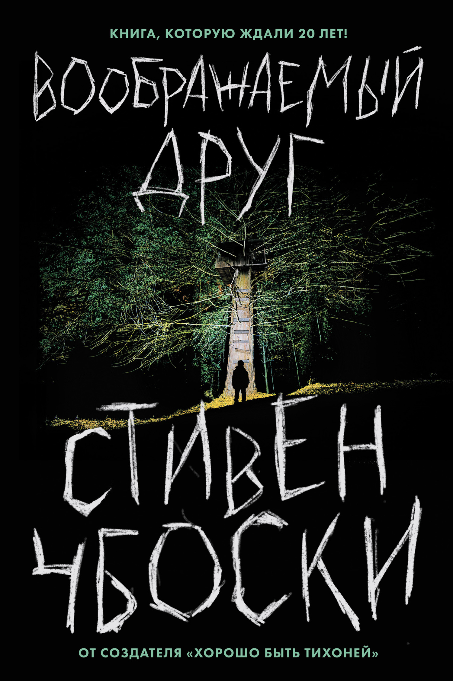 Воображаемый друг