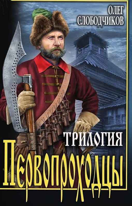 Первопроходцы