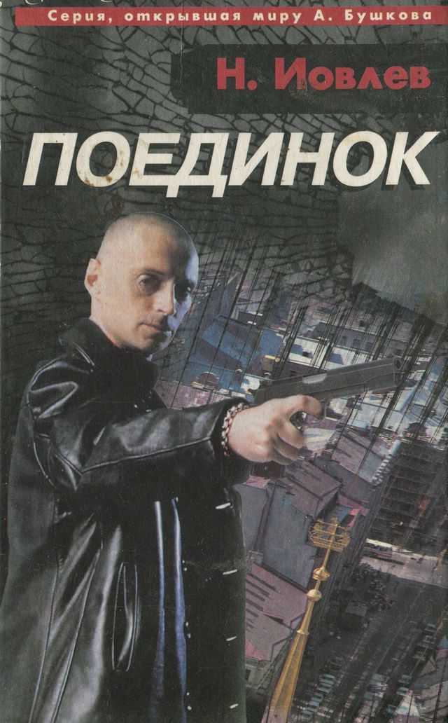 Поединок