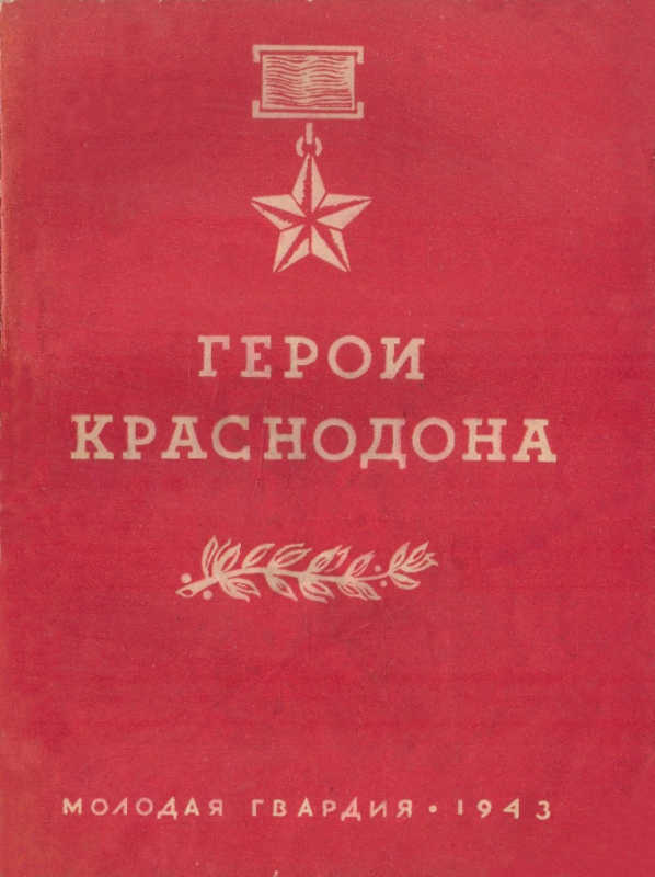 Герои Краснодона