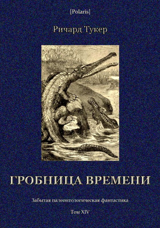 Гробница времени