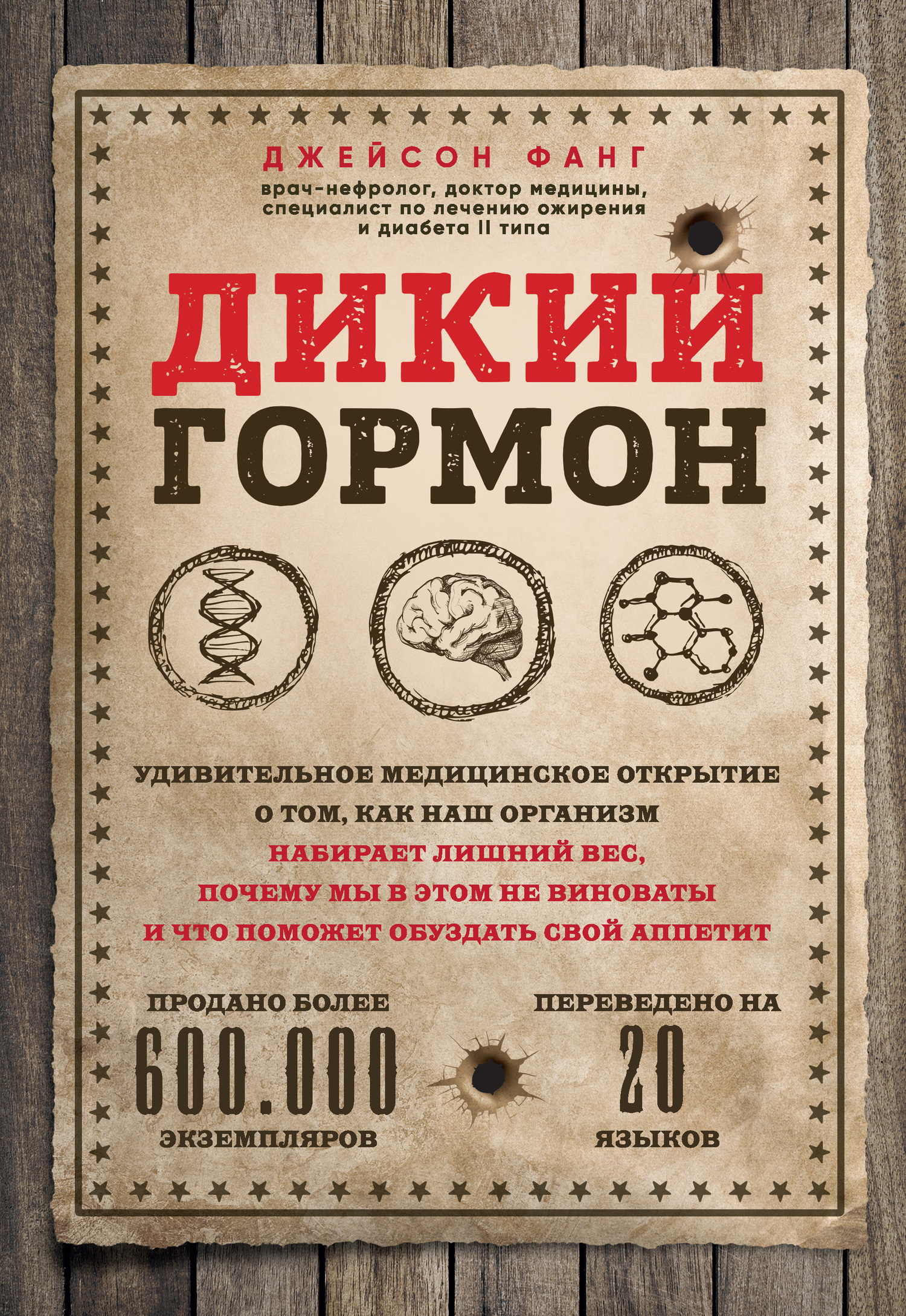 Дикий гормон. Удивительное медицинское открытие о том, как наш организм набирает лишний вес, почему мы в этом не виноваты и что поможет обуздать свой