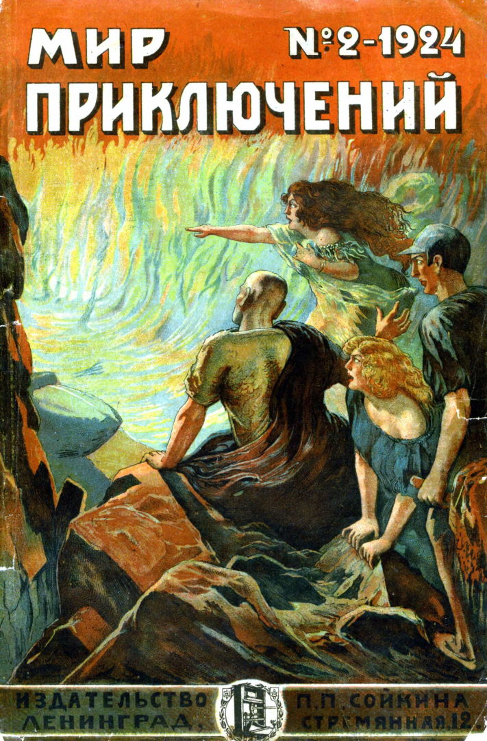 Мир приключений, 1924 № 02