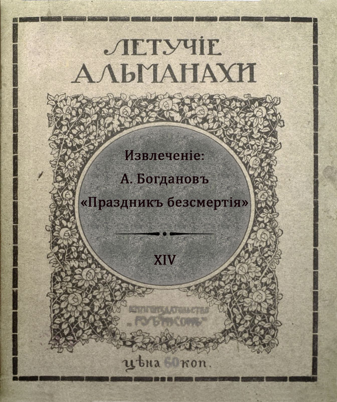 Праздникъ безсмертiя