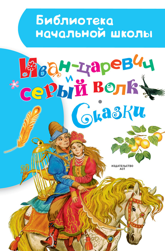 Иван-царевич и серый волк