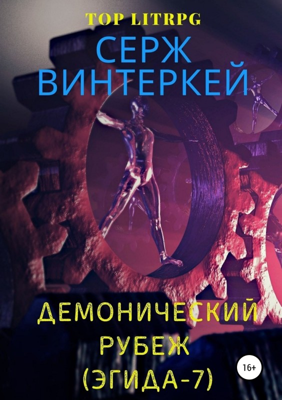 Демонический рубеж