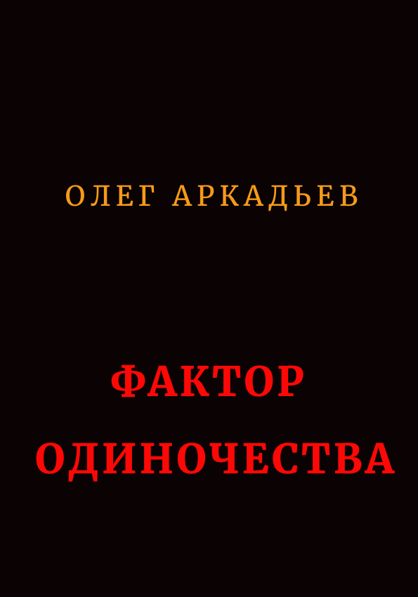 Фактор Одиночества (СИ)