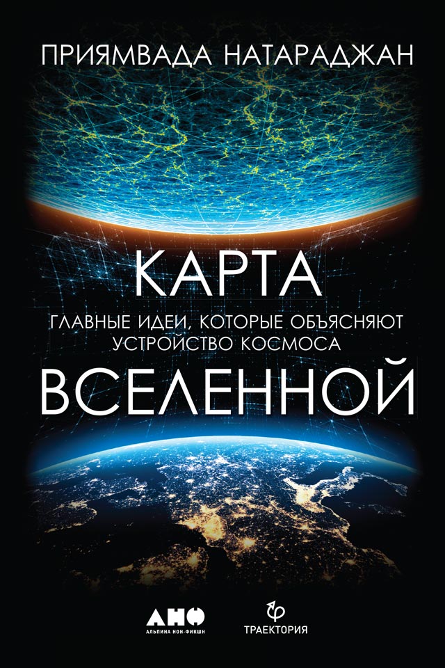 Карта Вселенной. Главные идеи, которые объясняют устройство космоса