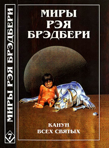 Канун Всех святых. Лорелея красной мглы. Столп огненный